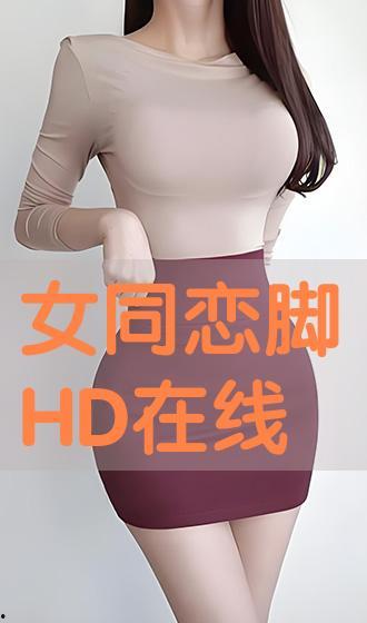 恋足在线观看,揭秘恋足在线观看的神秘世界 第1张 恋足在线观看,揭秘恋足在线观看的神秘世界 第1张