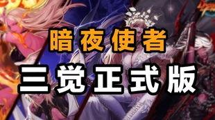 暗夜使者三觉最新爆料,揭秘全新觉醒技能与视觉盛宴  第2张